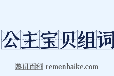 公主宝贝组词是什么意思的图片